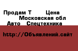 Продам Т- 25 › Цена ­ 130 000 - Московская обл. Авто » Спецтехника   